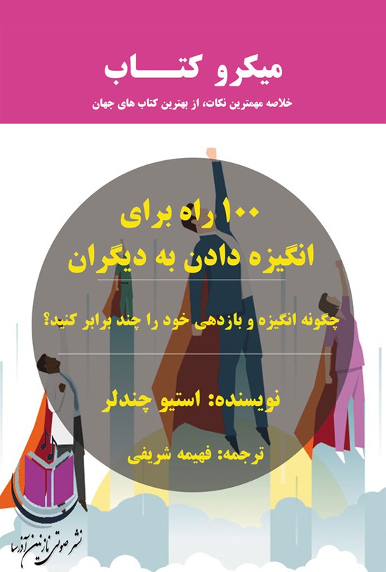 تصویر جلد کتاب ۱۰۰ راه برای انگیزهدادن به دیگران (خلاصه کتاب)
