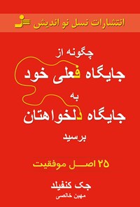 تصویر جلد کتاب چگونه از جایگاه فعلی خود به جایگاه دلخواهتان برسید