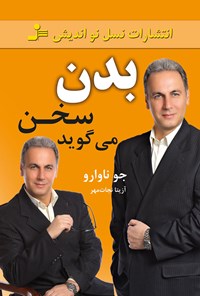 تصویر جلد کتاب بدن سخن‌ می‌گوید