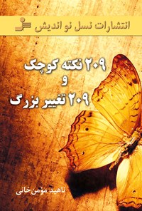 کتاب ‫۲۰۹ نکته کوچک برای ایجاد ۲۰۹ تغییر بزرگ اثر ناهید مومن‌خانی