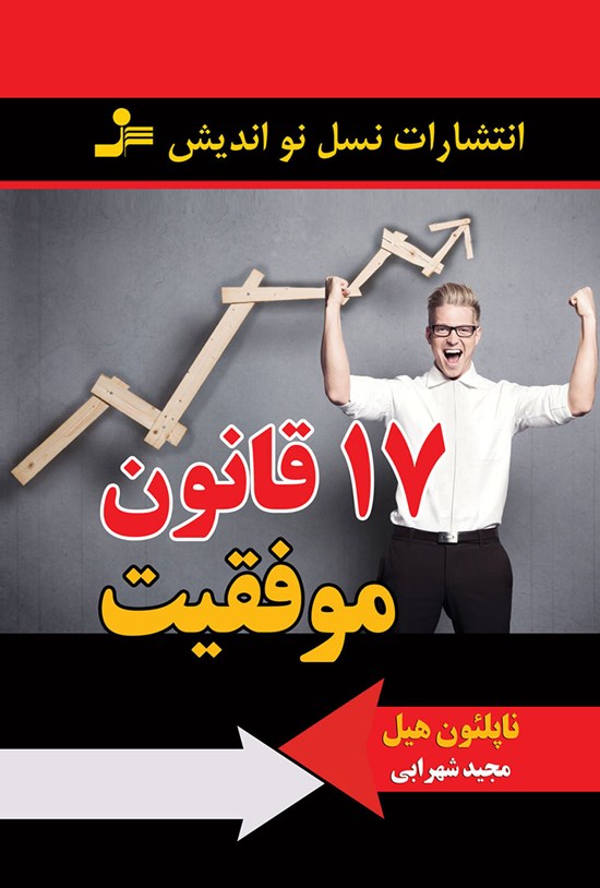 تصویر جلد کتاب ۱۷ قانون موفقیت