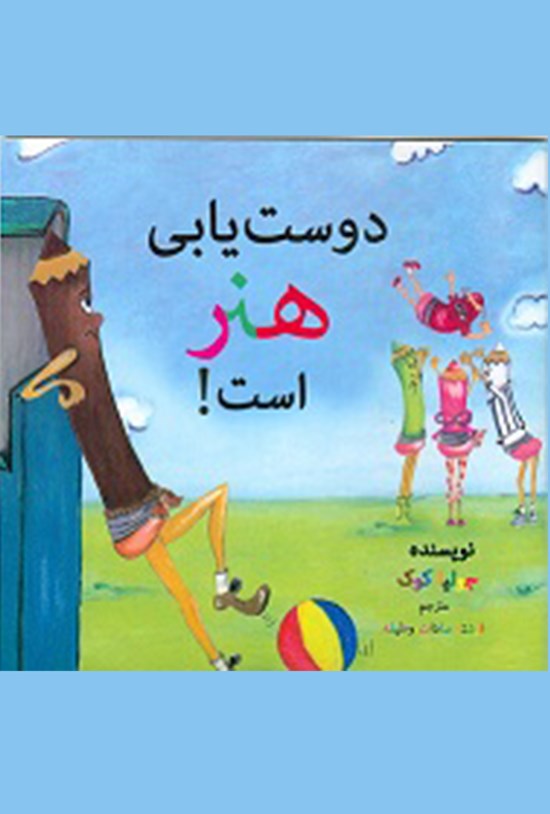 تصویر جلد کتاب دوست یابی هنر است!