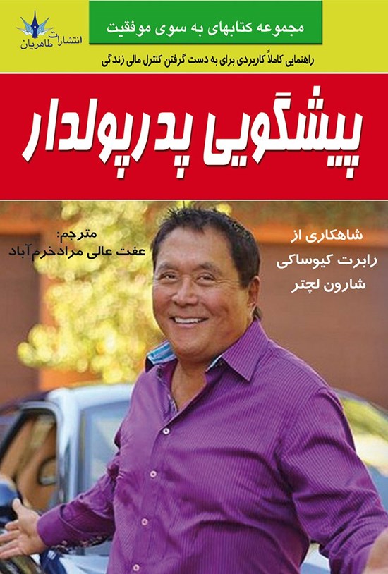 تصویر جلد کتاب پیشگویی پدر پولدار