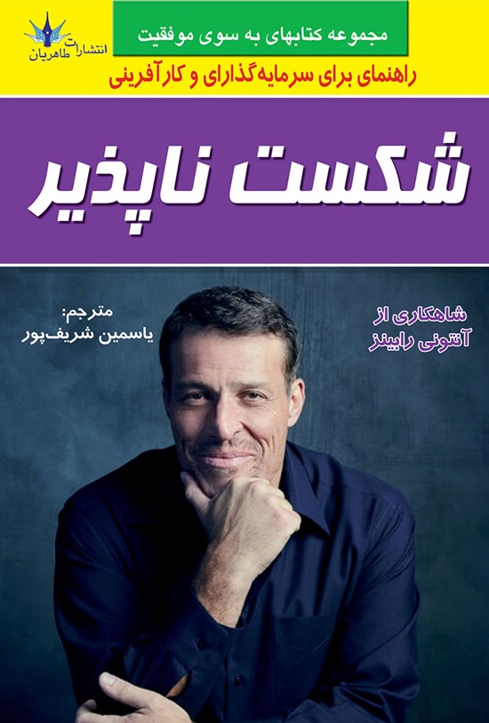 تصویر جلد کتاب شکستناپذیر