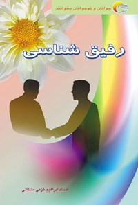 کتاب رفیق شناسی اثر ابراهیم خرمی مشگانی