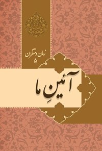 تصویر جلد کتاب آئین ما؛ زمان و منتظران (جلد پنجم)