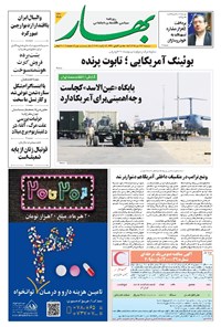 تصویر جلد کتاب بهار - ۱۳۹۸ شنبه ۲۱ دي