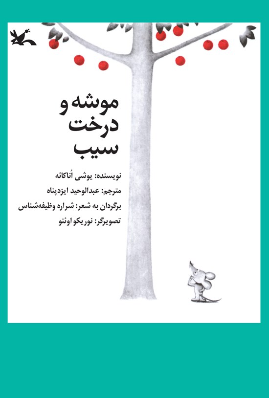 تصویر جلد کتاب موشه و درخت سیب