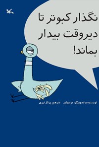 کتاب نگذار کبوتر تا دیر وقت بیدار بماند! اثر مو ویلمز