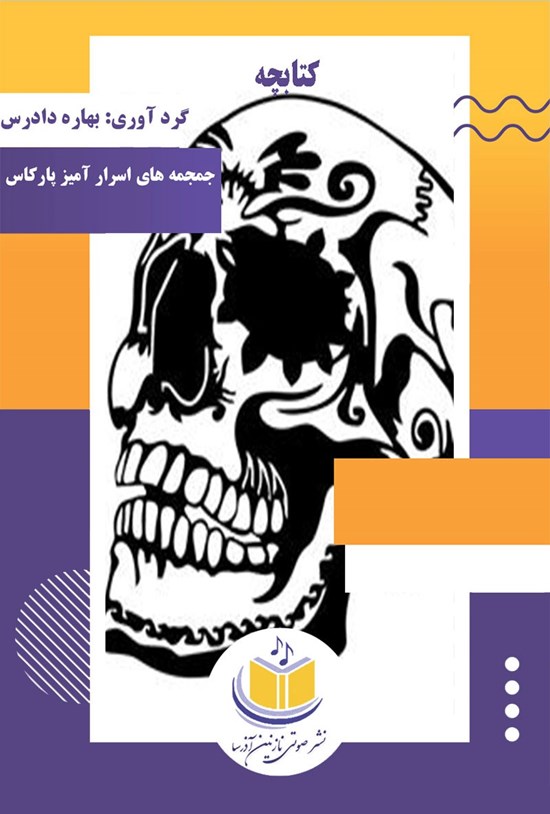 تصویر جلد کتاب جمجمههای اسرارآمیز پاراکاس