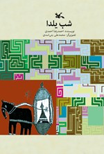 شب یلدا اثر احمد رضا احمدی