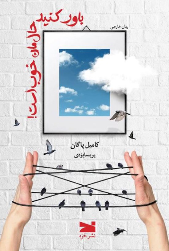 تصویر جلد کتاب باور کنید، حالمان خوب است!