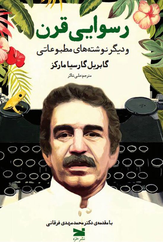 تصویر جلد کتاب رسوایی قرن