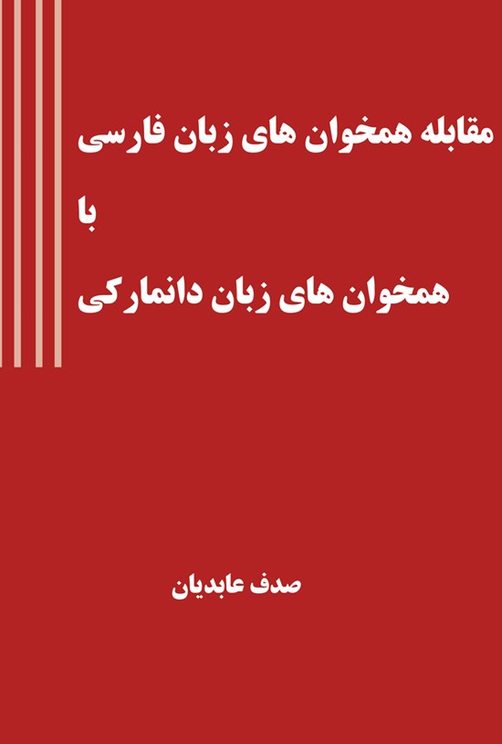 تصویر جلد کتاب مقابلهی همخوانهای زبان فارسی با همخوانهای زبان دانمارکی