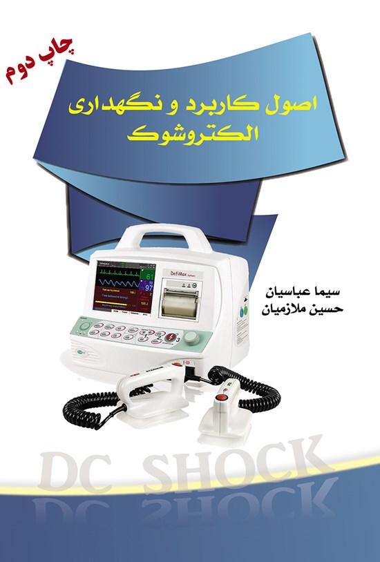 تصویر جلد کتاب اصول کاربرد و نگهداری الکترو شوک