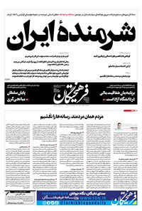 تصویر جلد کتاب روزنامه فرهیختگان ـ شماره ۲۹۵۶ ـ ۲۲ دی ۹۸