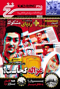 تصویر جلد کتاب دوهفتهنامه همشهری سرنخ ـ شماره ۳۶۵ ـ نیمه دوم دی ۹۸