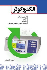 کتاب اصول کار با الکترو کوتر اثر حسین ملازمیان