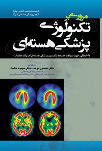 کتاب مروری بر تکنولوژی پزشکی هسته ای (ترجمه چاپ سوم) اثر منصور  موحد