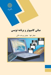 کتاب مبانی کامپیوتر و برنامه نویسی اثر جعفر تنها