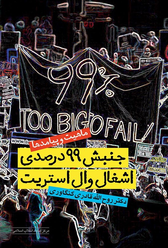 تصویر جلد کتاب جنبش ۹۹ درصدی اشغال والاستریت