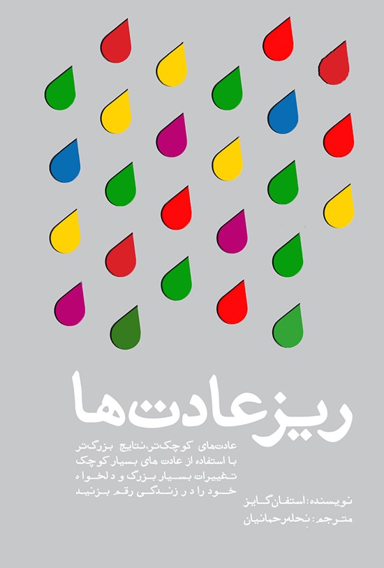 تصویر جلد کتاب ریزعادتها