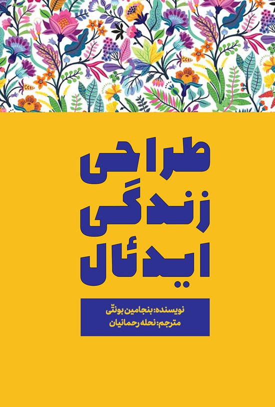 تصویر جلد کتاب طراحی زندگی ایدئال