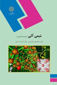 کتاب شیمی آلی اثر بخشعلی معصومی