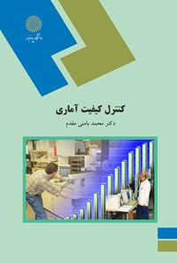 تصویر جلد کتاب کنترل کیفیت آماری