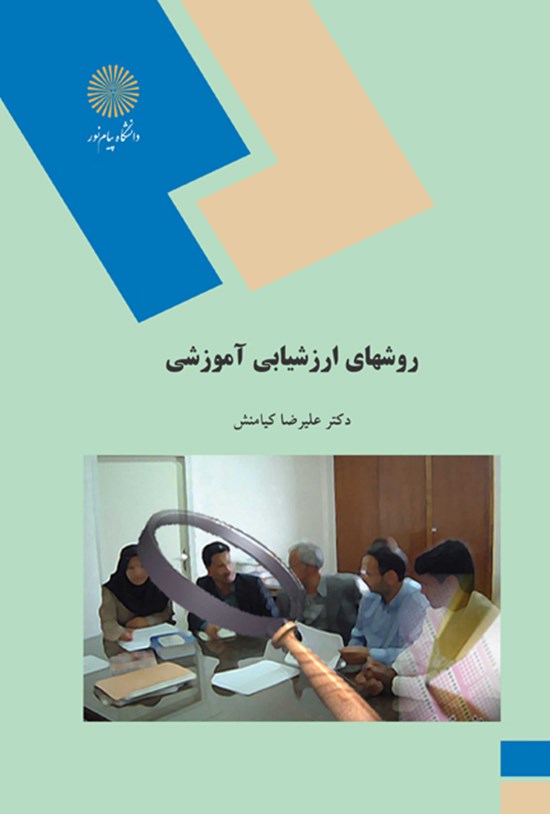 تصویر جلد کتاب روشهای ارزشیابی آموزشی