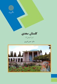 تصویر جلد کتاب گلستان سعدی نثر ۳