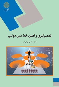 تصویر جلد کتاب تصمیم‌گیری و تعیین خط مشی دولتی