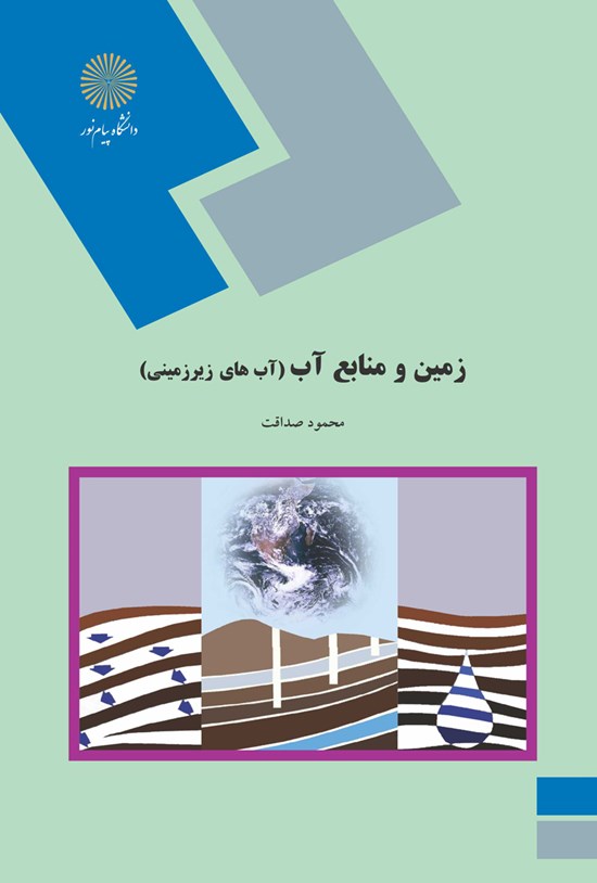 تصویر جلد کتاب زمین و منابع آب (آبهای زیرزمینی)