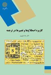 کتاب کاربرد اصطلاح‌ها و تعبیرها در ترجمه اثر رضا نیلی پور