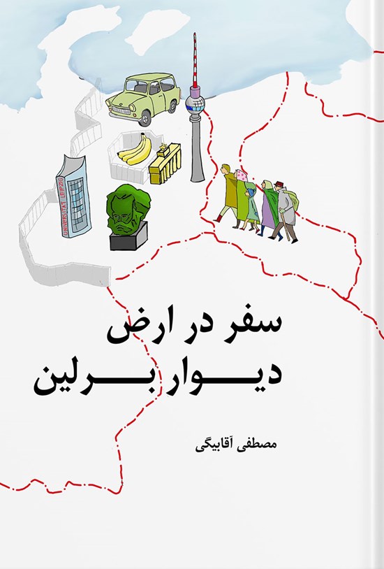 تصویر جلد کتاب سفر در ارض دیوار برلین