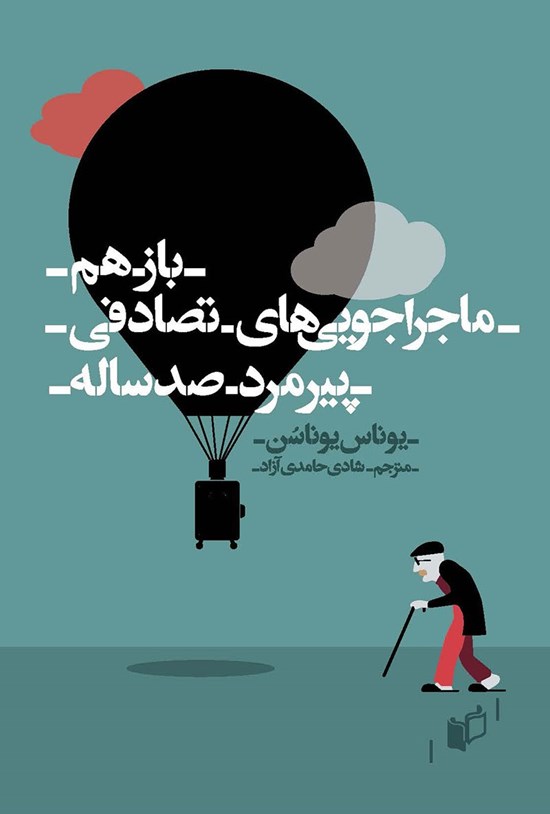 تصویر جلد کتاب باز هم ماجراجوییهای پیرمرد صدساله