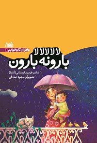 کتاب لالا لالالا بارونه بارون اثر فریبرز لرستانی