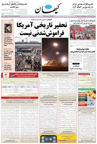 تصویر جلد کتاب کیهان - سهشنبه ۲۴ دی ۱۳۹۸