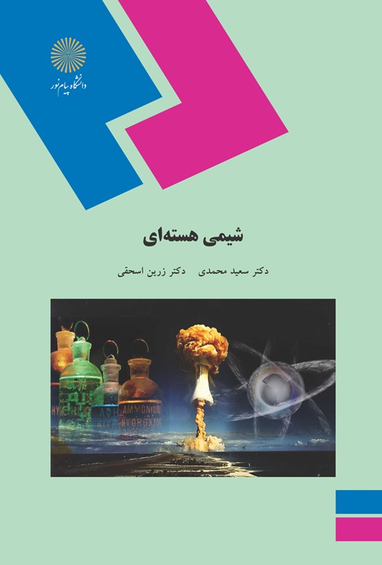 تصویر جلد کتاب شیمی هستهای
