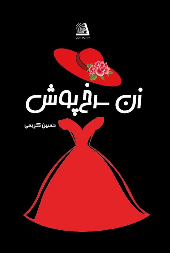 تصویر جلد کتاب زن سرخپوش