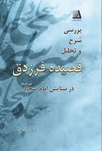 کتاب بررسی، شرح و تحلیل قصیده‌ی فرزدق اثر محمد جواد گودینی