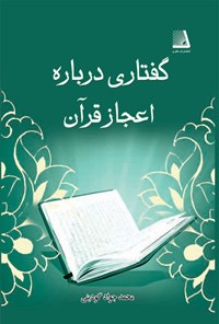 تصویر جلد کتاب گفتاری درباره اعجاز قرآن