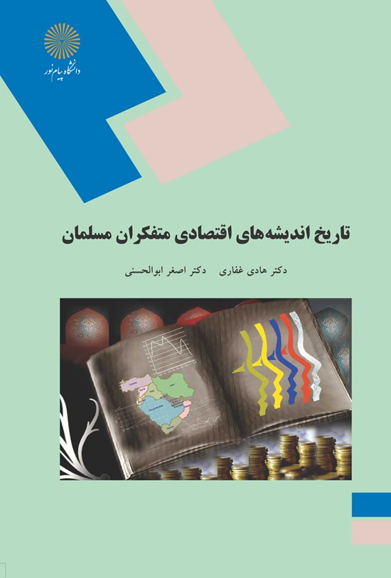 تصویر جلد کتاب تاریخ اندیشههای اقتصادی متفکران مسلمان