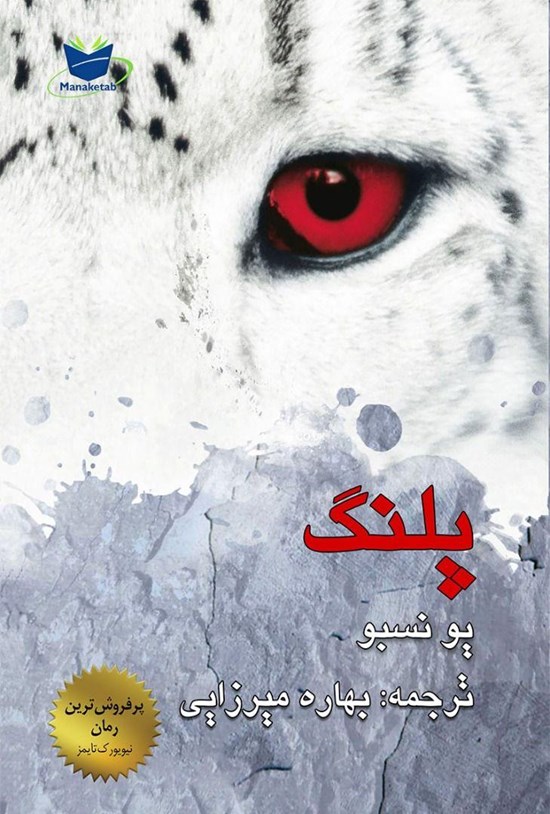 تصویر جلد کتاب پلنگ