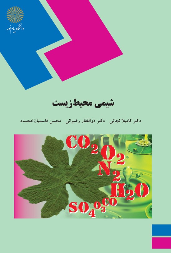 تصویر جلد کتاب شیمی محیط زیست