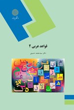 تصویر جلد کتاب قواعد عربی ۲
