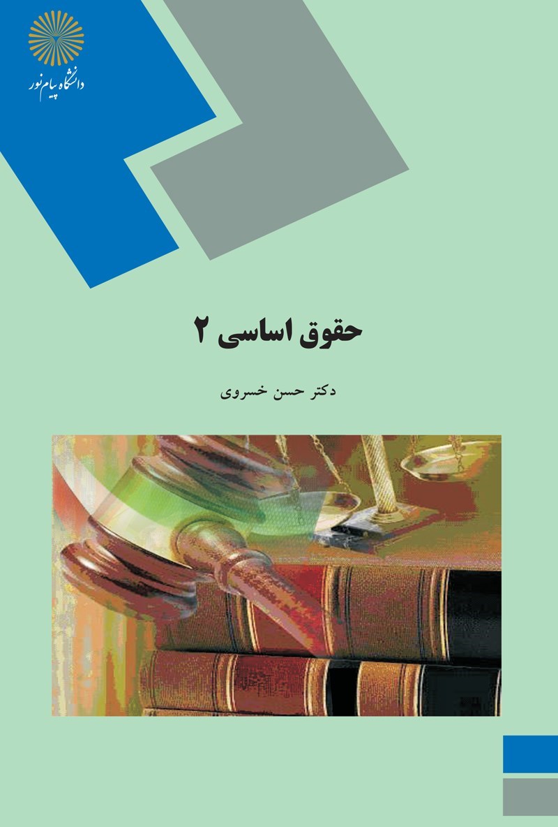 تصویر جلد کتاب حقوق اساسی ۲