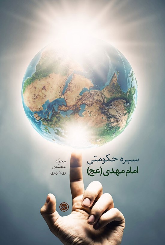 تصویر جلد کتاب سیرهی حکومتی امام مهدی (عج)