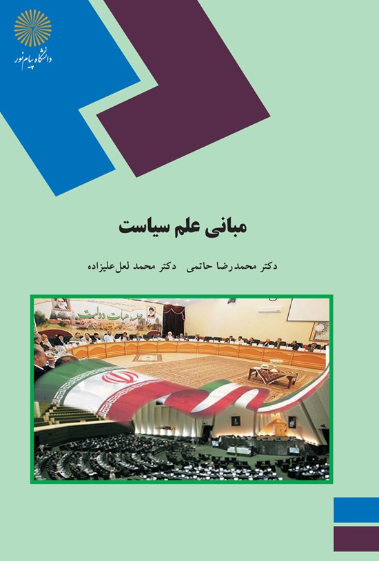 تصویر جلد کتاب مبانی علم سیاست