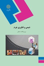 تصویر جلد کتاب شیمی و فناوری چرم